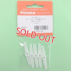 画像1: フタバ (311093)  S3156用 サーボホーン Vタイプ  ー文字（5ヶ入）【ネコポス便対応】  