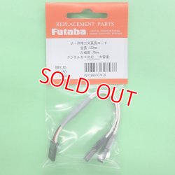 画像1: フタバ  (307478)  二又 ハブ 2P 120-70 延長コード【ネコポス便対応】  