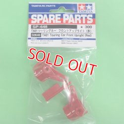 画像1: タミヤ（50648）SP.648 TA01ツーリング゛Fアップライト赤【ネコポス便対応】  