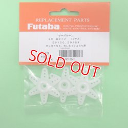 画像1: フタバ  (310843)  BLS174SV用 INVサーボホーンB【ネコポス便対応】  