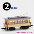 ウッディジョー (NO.172) 1/150 懐かしの木造電車＆機関車 No.2 木製模型 組立キット  
