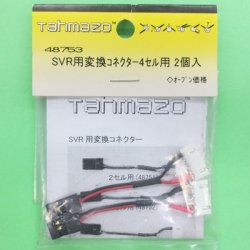 画像1: Tahmazo  (48753)  SVR用変換コネクター4セル用 (2入り)【ネコポス便対応】  