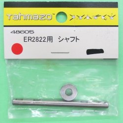 画像1: Tahmazo  (48605)  ER2822用 シャフト【ネコポス便対応】  