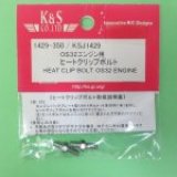 K&S  (1429)  OS32エンジン用 ヒートクリップボルト【ネコポス便対応】 