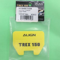 画像1: ALIGN (H15H007XXW) 150/150X用メインブレードホルダー【ネコポス便対応】  
