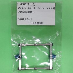 画像1: 【 KIT抜き取り 】 ALIGN (H45081T-NS) 450Sport用 フライバーコントロールセット  メタル製 【ネコポス便対応】  