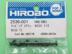画像1: ヒロボー  (2536-001)  タッピング スクリュー M3x8 トラス【ネコポス便対応】 