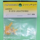 OK模型  (48553)  ホーンセット (TS1002)【ネコポス便対応】 