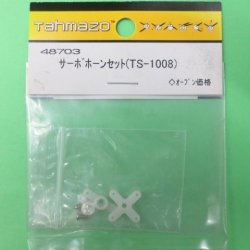 画像1: Tahmazo  (48703)  サーボホーンセット (TS-1008)【ネコポス便対応】  