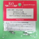 K&S  (1429)  OS32エンジン用 ヒートクリップボルト【ネコポス便対応】 