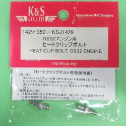 画像1: K&S  (1429)  OS32エンジン用 ヒートクリップボルト【ネコポス便対応】 