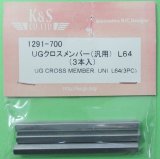 K&S  (1291)  UGクロスメンバー (汎用) L64【ネコポス便対応】 