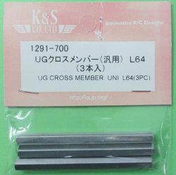 画像1: K&S  (1291)  UGクロスメンバー (汎用) L64【ネコポス便対応】 