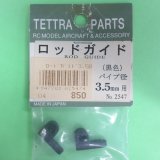 テトラ  (2547)  ロッドガイド　(3.5mm用)【ネコポス便対応】  
