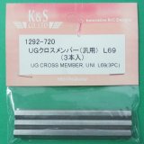 K&S  (1292)  UGクロスメンバー(汎用) L69【ネコポス便対応】 