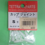 テトラ  (2316)  カップジョイン S型【ネコポス便対応】  