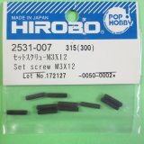 ヒロボー  (2531-007)  セットスクリュー M3X12【ネコポス便対応】 