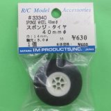 IM  (33340)  スポンジタイヤ 40mm【ネコポス便対応】   