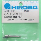 ヒロボー  (0414-132)  エレベーターレバーシャフト（L)【ネコポス便対応】 