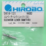 ヒロボー  (0414-131)  エレベーターレバーシャフト (R) 【ネコポス便対応】 
