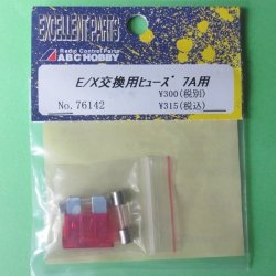 画像1: ABCホビー  (76142)  E/X交換用ヒューズ 7A用【ネコポス便対応】  
