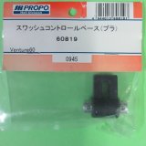 日本遠隔  (60819)   スワッシュコントロールベース【ネコポス便対応】  