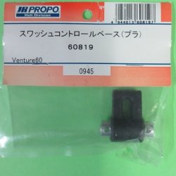 画像1: 日本遠隔  (60819)   スワッシュコントロールベース【ネコポス便対応】  