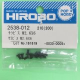 ヒロボー  (2538-012)  皿ビス M2.6X6【ネコポス便対応】 