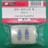 日本遠隔  (06060)  カラースティック B (ブルー) 【ネコポス便対応】 