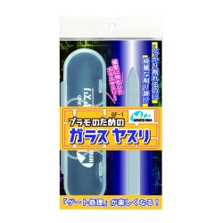 画像1: ミネシマ (GF-1) プラモのためのガラスヤスリ【ネコポス便対応】   