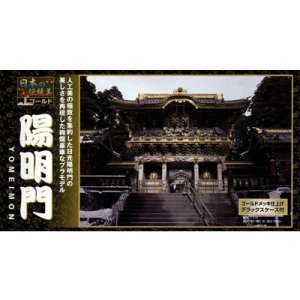 画像: 童友社  (NG14)  1/175  陽明門（ゴールドメッキ版）日本の伝統美シリーズ  