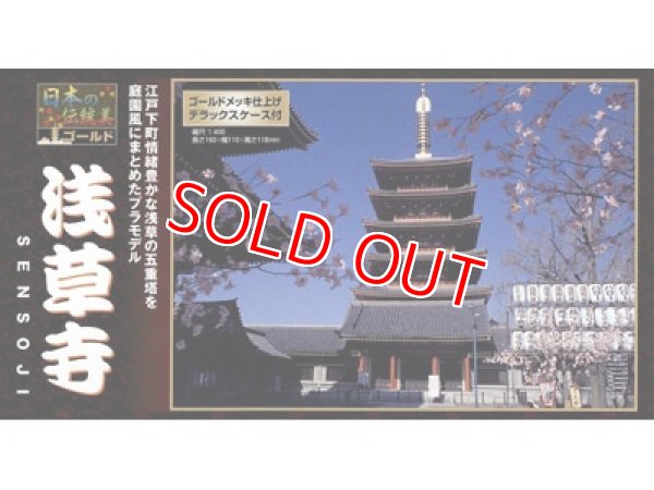 画像1: 童友社  (NG11)  1/400    浅草寺（ゴールドメッキ版）日本の伝統美シリーズ  