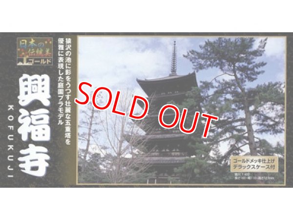 画像1: 童友社  (NG13)  1/400  興福寺（ゴールドメッキ版）日本の伝統美シリーズ  