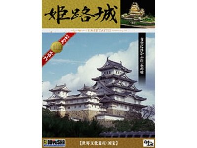 画像1: ■童友社 1/380スケールDX ゴールド 姫路城 . . .