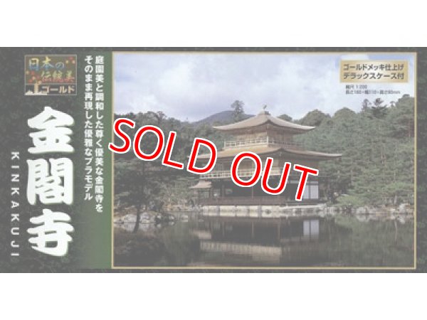 画像1: 童友社  (NG12) 1/200  金閣寺（ゴールドメッキ版）日本の伝統美シリーズ   (1)