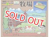 画像: マイクロエース   (N0.5)    1/100  牧場   (箱庭シリーズ)     