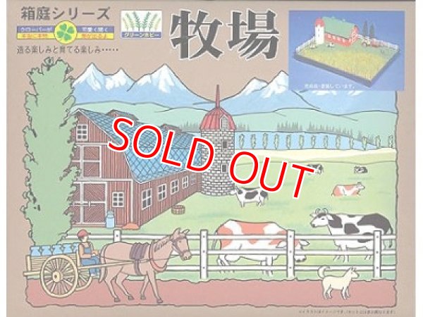 画像1: マイクロエース   (N0.5)    1/100  牧場   (箱庭シリーズ)     