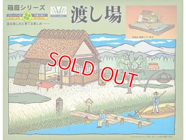 画像1: マイクロエース   (N0.7)   1/60   渡し場   (箱庭 シリーズ)     