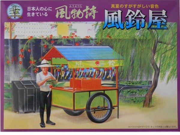 画像1: マイクロエース   (N0.15)   1/60   風鈴や  (風物詩 シリーズ)      (1)