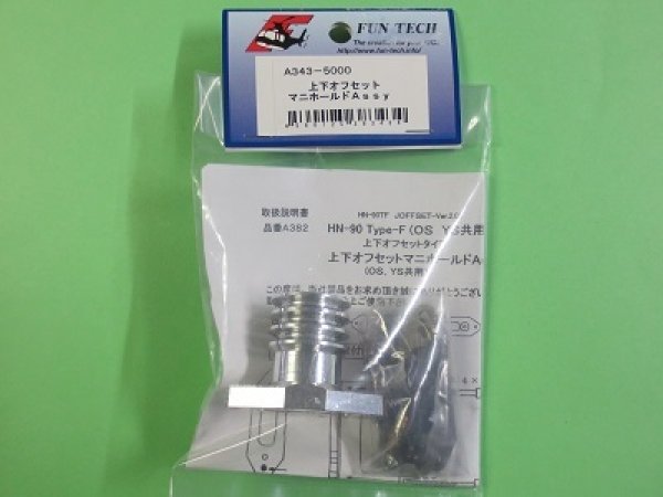 画像1: ファンテック  (A343)  上下オフセットマニホールドAssy     (1)
