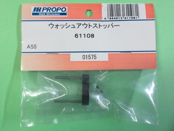 画像1: 日本遠隔  (61108)  AS5用 ウオッシュアウトストッパー【ネコポス便対応】  (1)
