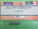 画像: 日本遠隔 70019  ミキシングベースクロスメンバー【ネコポス対応】     