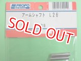 画像: 日本遠隔  (70015)  アームシャフト  L26【ネコポス便対応】   