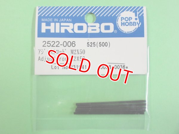 画像1: ヒロボー  (2522-005)  アジャストロッド M2x45【ネコポス便対応】 