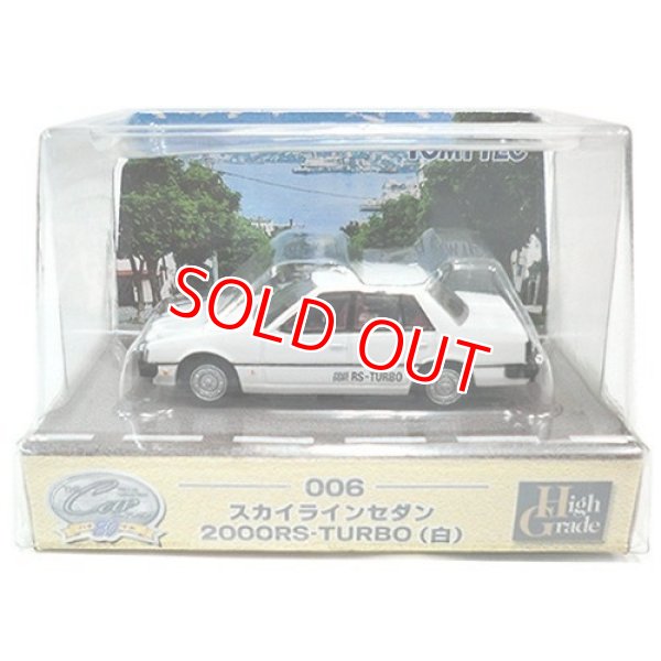 画像1: TOMYTEC 006 1/80 ザ・カーコレクション スカイライン2000RS-TURBO 白     (1)