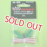 画像: KATO/カトー (24-826) アクセサリー アダプター延長コード (茶・白) 90cm【ネコポス・クロネコゆうパケット対応】    