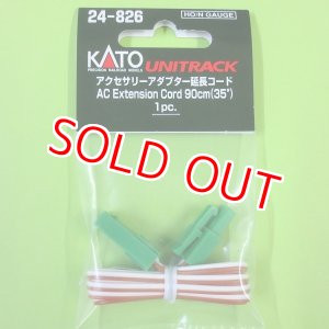 画像: KATO/カトー (24-826) アクセサリー アダプター延長コード (茶・白) 90cm【ネコポス・クロネコゆうパケット対応】    