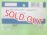 画像: 日本遠隔  (70553)  SPボイジャー4S用 テールピッチコントロール Brgカラー【ネコポス対応】  