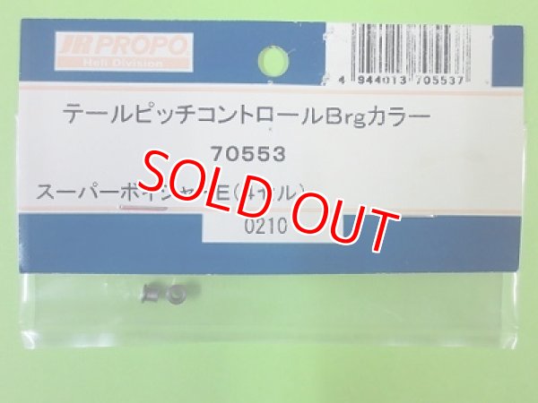 画像1: 日本遠隔  (70553)  SPボイジャー4S用 テールピッチコントロール Brgカラー【ネコポス対応】   (1)