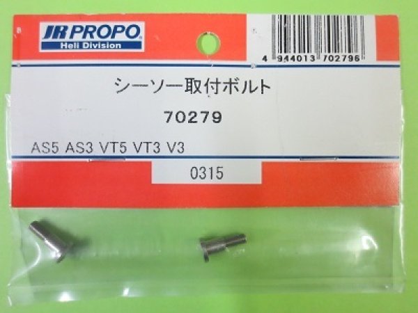 画像1: 日本遠隔  (70279)  AS5/3/VT5/3/V3用 シーソー取付ボルト【ネコポス便対応】   (1)